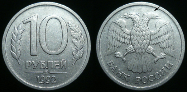 10 рублей 1992 ммд Брак-непрочекан (с367)
