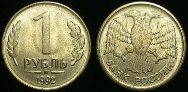 1 рубль 1992 м (с366)