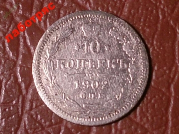 10 копеек 1902 год СПБ АР Серебро R! _184_