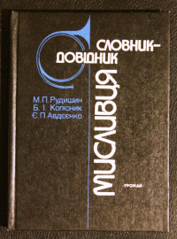 Словарь-справочник охотника  1992 год  Украинский язык
