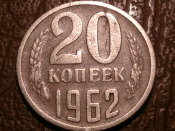 20 копеек 1962 год, Федорин-114, Шт.1.1; Ф-80; _242_