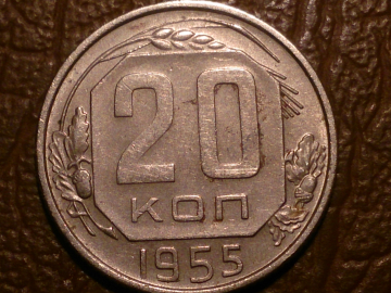 20 копеек 1955 год (XF) _242_
