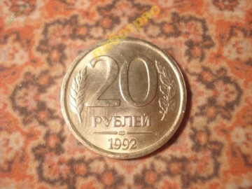 20 рублей 1992 год (ЛМД) Немагнитная (Ю-5)