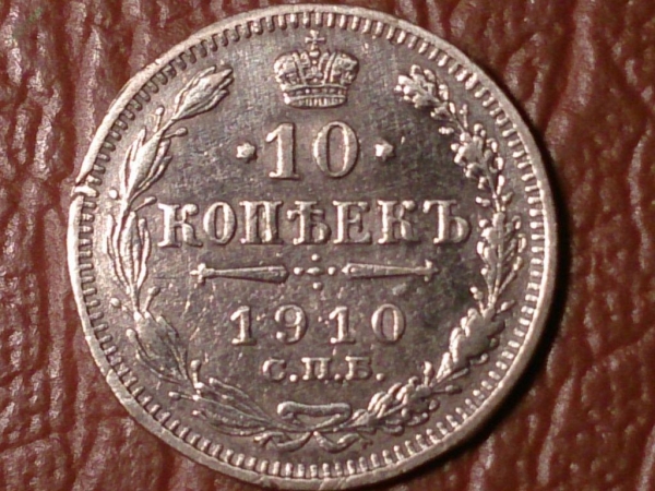 10 копеек 1910 год (ЭБ) Серебро (XF) _158_