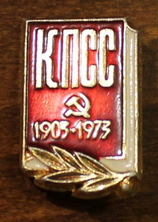 СССР Значок  КПСС 1903 - 1973