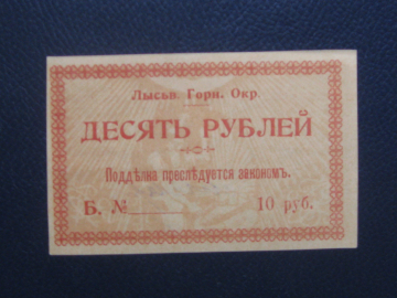 Лысьва.10 рублей 1918 год.Лысьвенский горный округ.