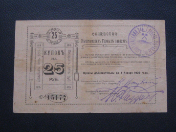 25 рублей 1920 год.Общество Кыштымских горных заводов.