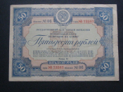 Облигация 50 рублей 1939 год.