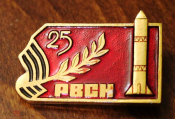 Знак 25 лет РВСН Ракетные Войска Стратегического Назначения СССР