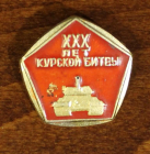 СССР Значок  30 лет Курская битва