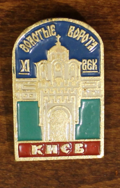 СССР Значок  Киев Золотые ворота города