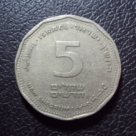 Израиль 5 шекель 1990 год.