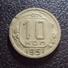 СССР 10 копеек 1951 год.