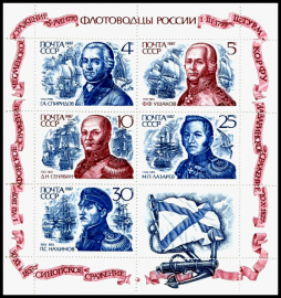  СССР 1987 год . Флотоводцы России . Каталог 3,5 €