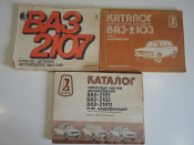 3 книги каталог деталей Лада, ВАЗ 2101, 2102, 2103, 2107 21011 авто автомобиль запчасти СССР