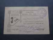 3 рубля 1920 года, Кыштым, общество кыштымских горных заводов, купон