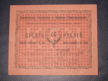 Касимов.10 рублей 1918 год.