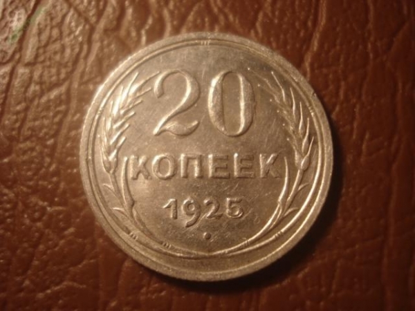 20 копеек 1925 год, Федорин-10, Состояние: AU+;     _172_