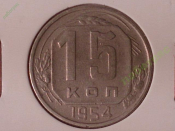 15 копеек 1954 год (XF+) в холдере _181_