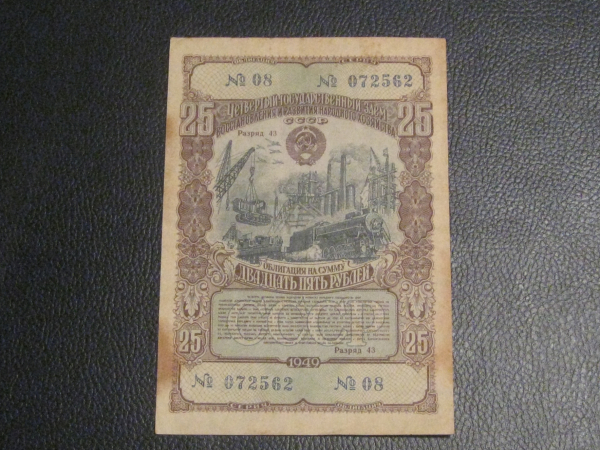 Облигация 25 рублей 1949 год.