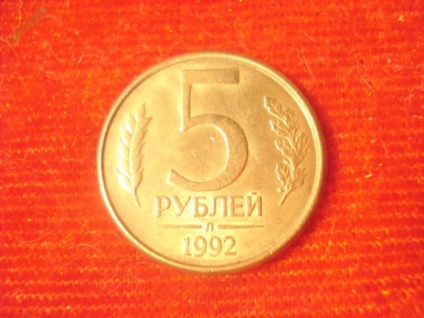 5 рублей 1992 год (Л) -1-