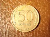 50 рублей 1993 год (ЛМД) немагнитные