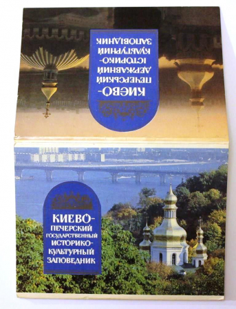 Набор открыток Киево-Печерская лавра 17 шт 1990 г