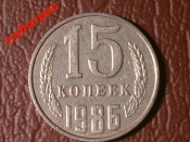 15 копеек 1986 год _186_