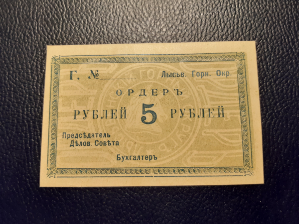 1919г Лысьвенский Горный Округ 5 рублей Unc !