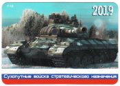 Календарик на 2019 год Танк Т-10 Сухопутные войска стратегического назначения