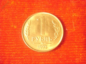 1 рубль 1992 год (М) "2"