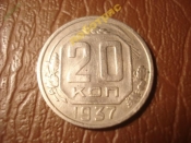 20 копеек 1937 год (XF+) Л/с звезда плоская Шт.20 коп. -159-