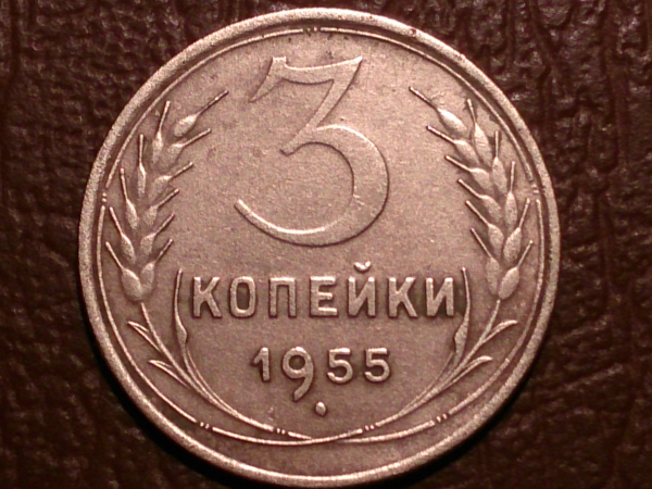 3 копейки 1955 год, Федорин-133; _242_ 