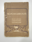 книга полное собрание сочинений Мережковский, Российская Империя, 1914 г.