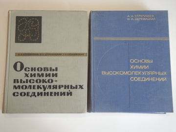2 книги основы химии высокомолекулярных соединений, химия, производство, промышленность, СССР