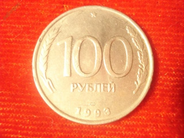100 рублей 1993 год (СМД) (1)