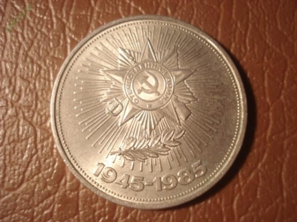1 рубль 1985 год 40-лет ВОВ (2) =160=