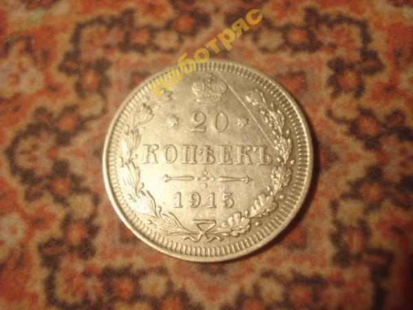 20 копеек 1915 год ВС (XF) (08.07)
