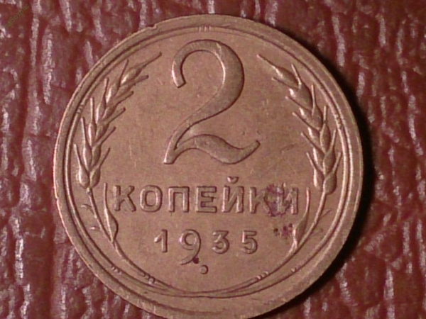 2 копейки 1935 год (Старый герб), Шт.Б     _197_