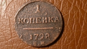 1 копейка 1798 год ЕМ Биткин #122 Конрос #212/4 _200_