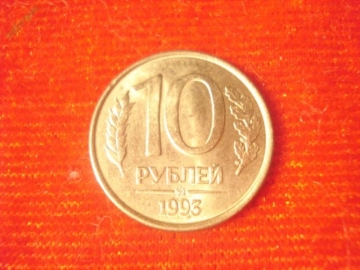 10 рублей 1993 год (ММД) -1- магнитная