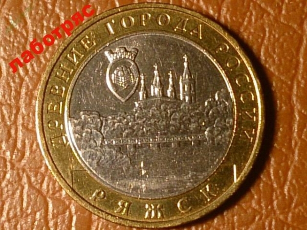 10 рублей 2004 год Ряжск (ДГР) _184_