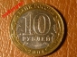 10 рублей 2004 год Ряжск (ДГР) _184_ - вид 1