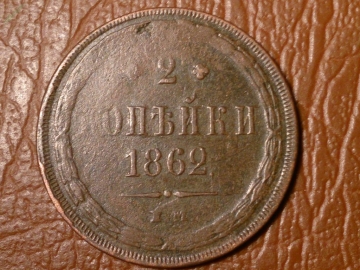 2 копейки 1862 год ЕМ _158_