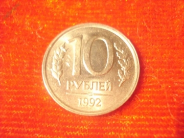 10 рублей 1992 год (ЛМД) -2-