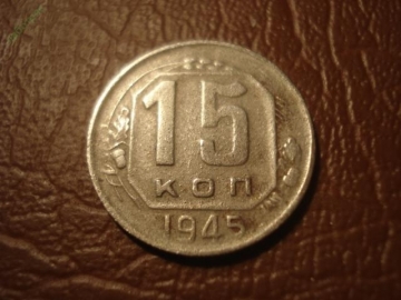 15 копеек 1945 год, Разновидность: Шт.1.1А _169_