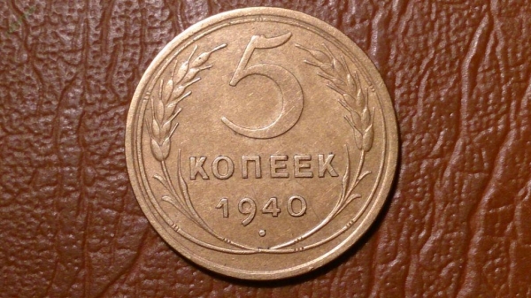 5 копеек 1940 год, Федорин-42, Состояние  (XF+) _157_