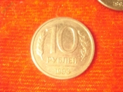 10 рублей 1993 год (ЛМД) -3- магнитная
