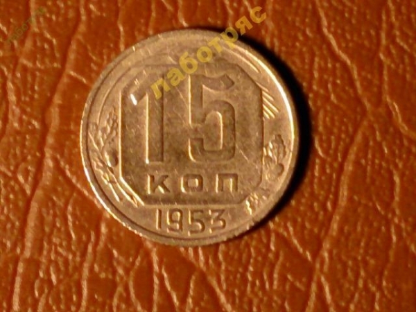 15 копеек 1953 год (XF) _177_2