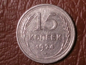 15 копеек 1924 год, Разновидность: Шт.1.11 _197_